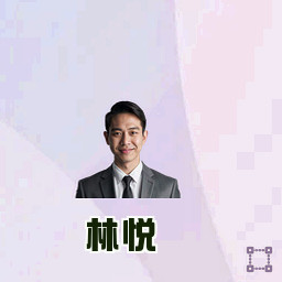 林悦